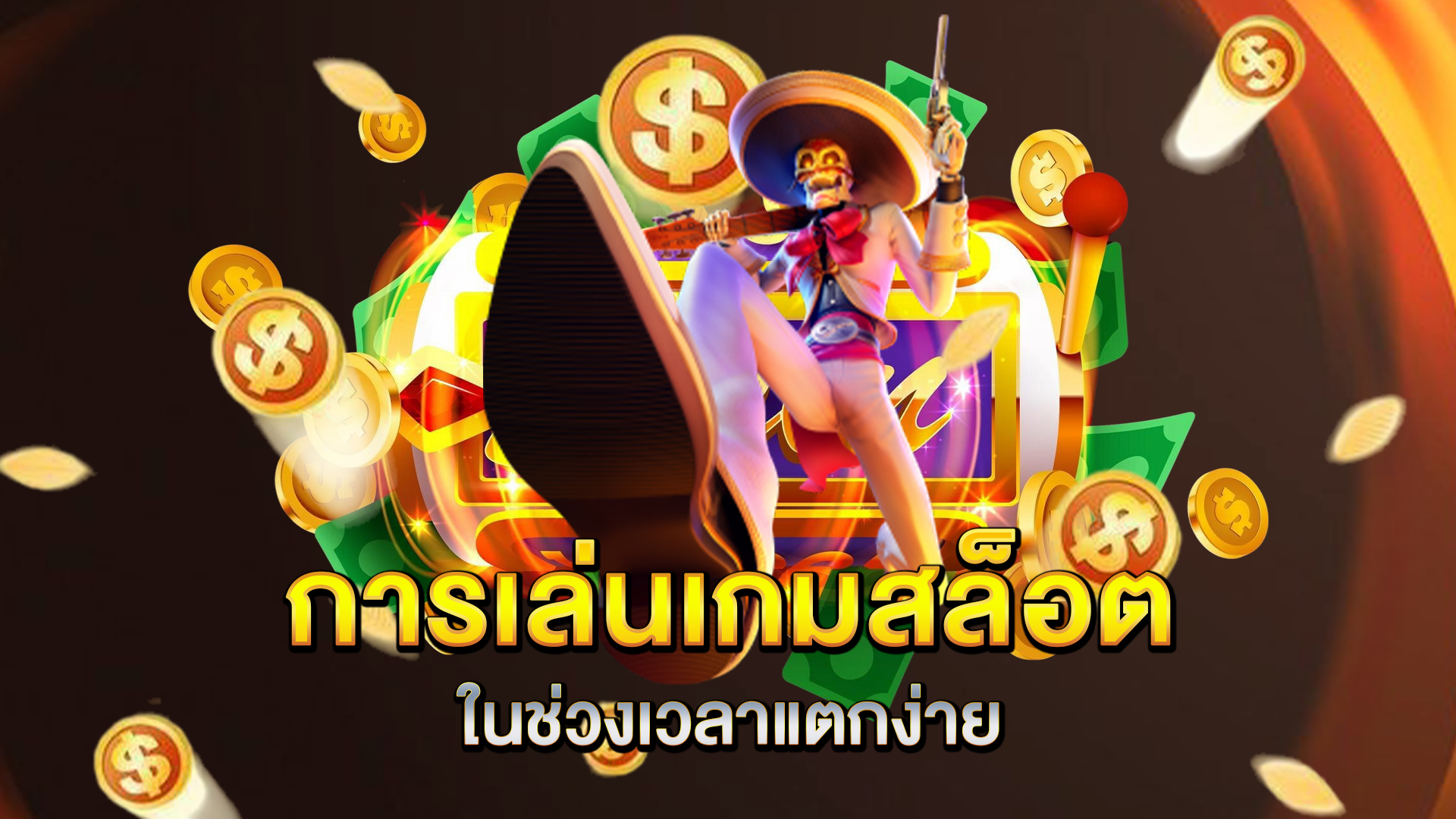 การเล่นเกมสล็อตในช่วงเวลาแตกง่าย