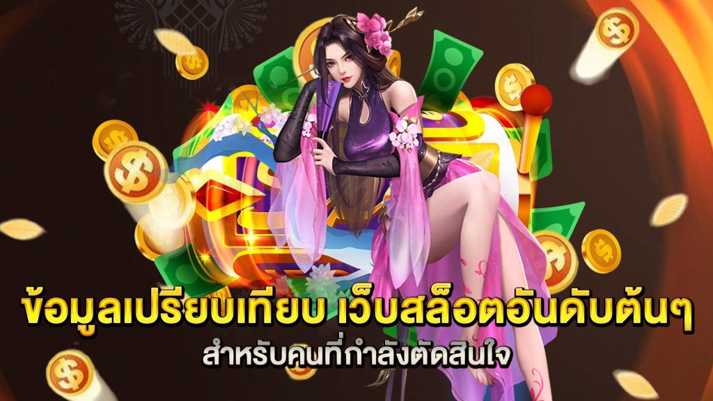 ข้อมูลเปรียบเทียบ-เว็บสล็อตอันดับต้นๆ-สำหรับคนที่กำลังตัดสินใจ