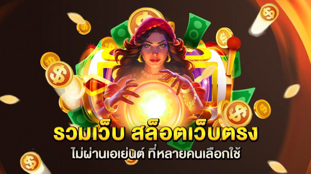 รวมเว็บ-สล็อตเว็บตรงไม่ผ่านเอเย่นต์