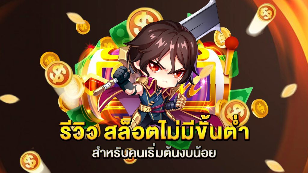 รีวิว-สล็อตไม่มีขั้นต่ำ-สำหรับคนเริ่มต้นงบน้อย