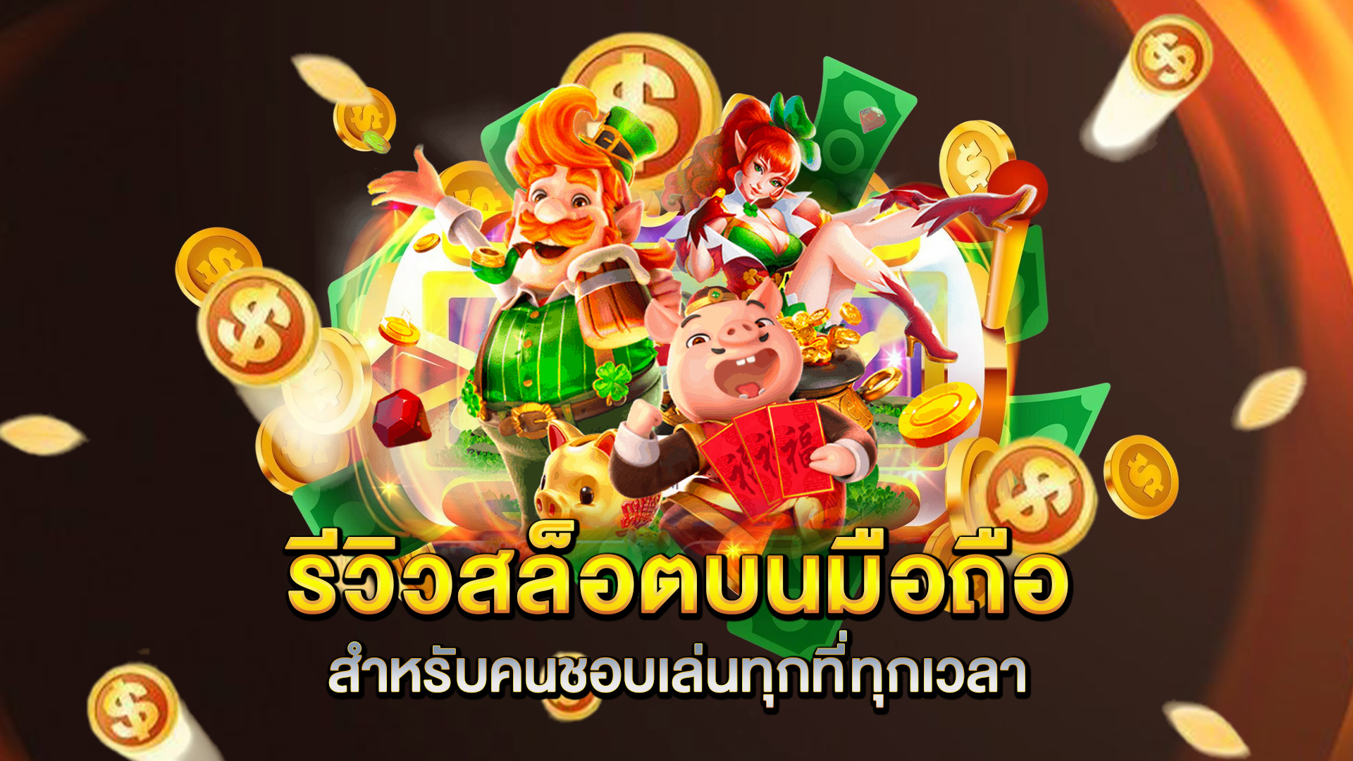 รีวิวสล็อตบนมือถือสำหรับคนชอบเล่นทุกที่ทุกเวลา