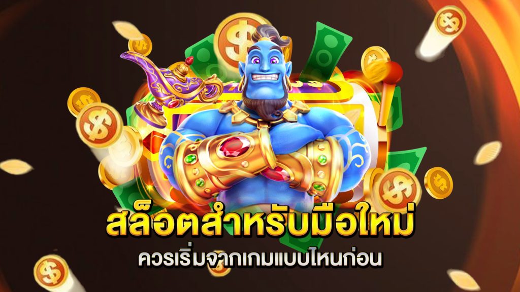 สล็อตสำหรับมือใหม่-ควรเริ่มจากเกมแบบไหนก่อน