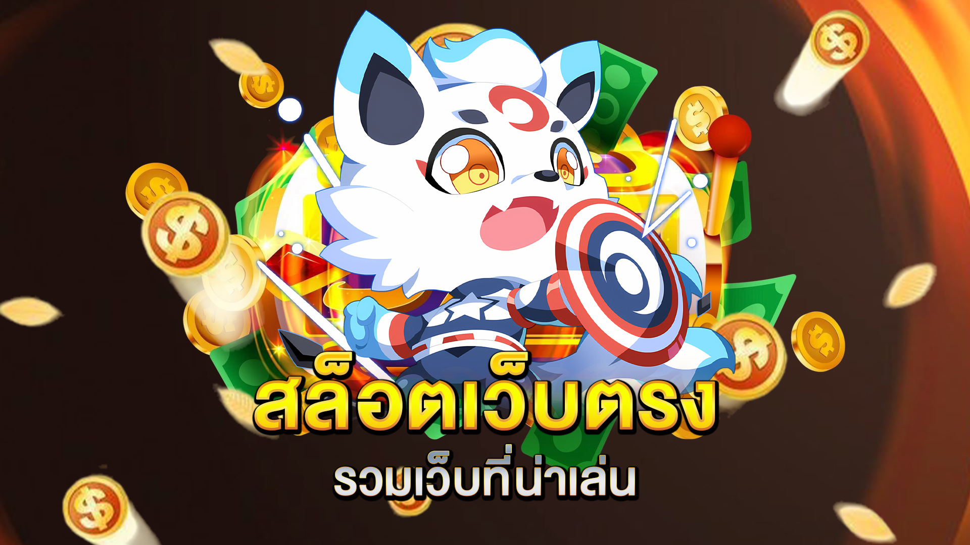 สล็อตเว็บตรง-รวมเว็บที่น่าเล่น