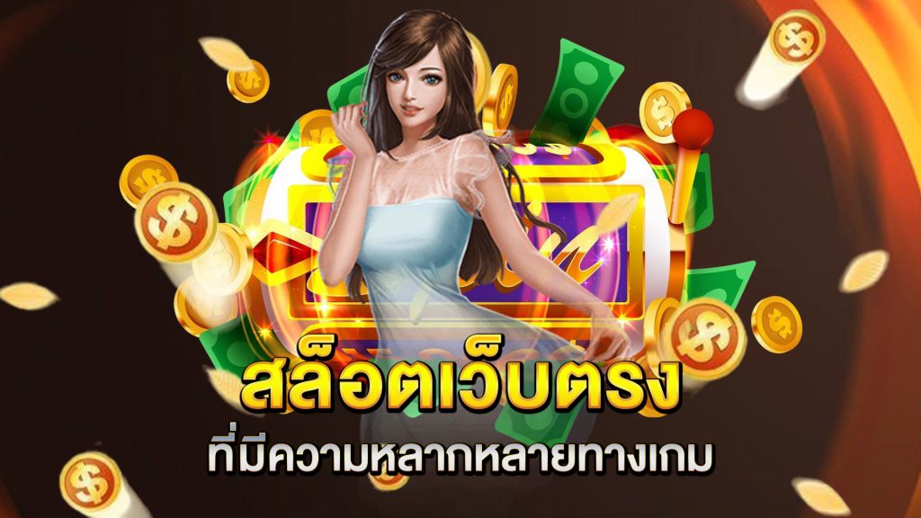 สล็อตเว็บตรงที่มีความหลากหลายทางเกม