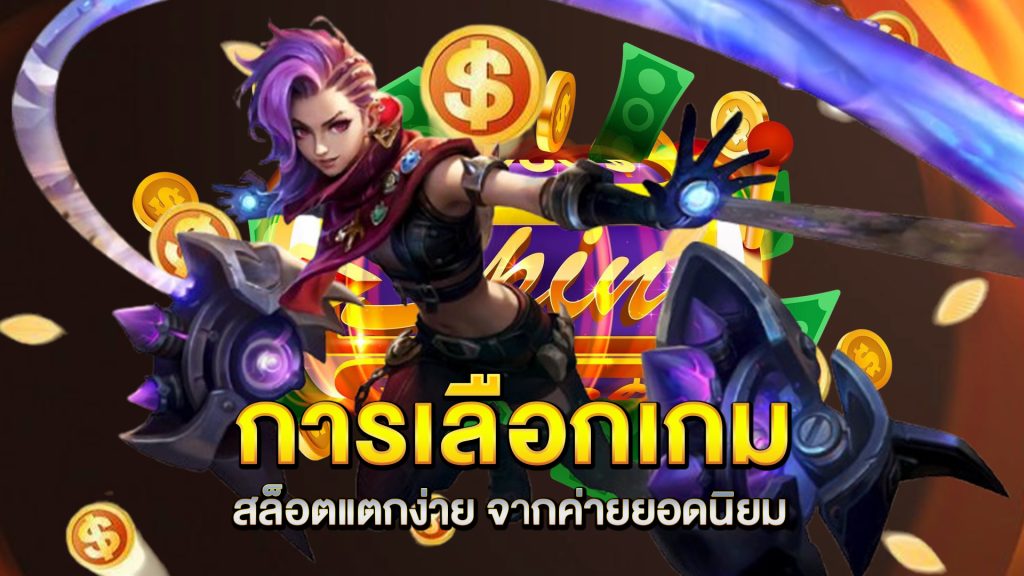 การเลือกเกม-สล็อตแตกง่าย