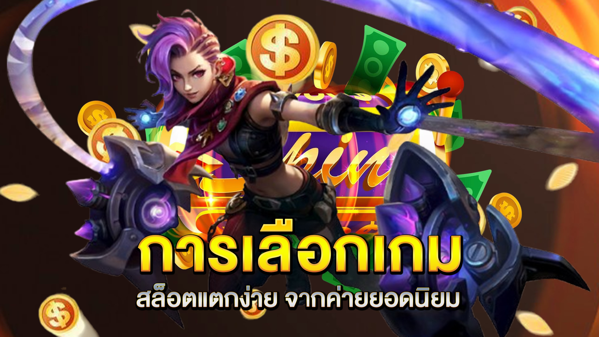 การเลือกเกม-สล็อตแตกง่าย