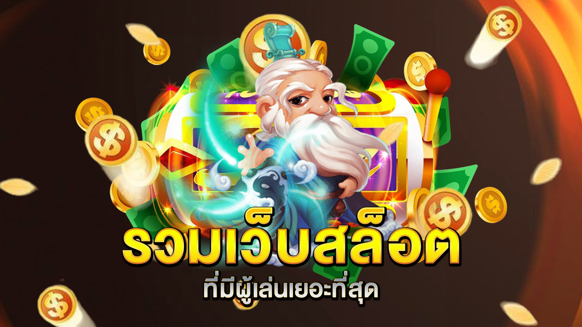 รวมเว็บ-เว็บสล็อต-ที่มีผู้เล่นเยอะที่สุด