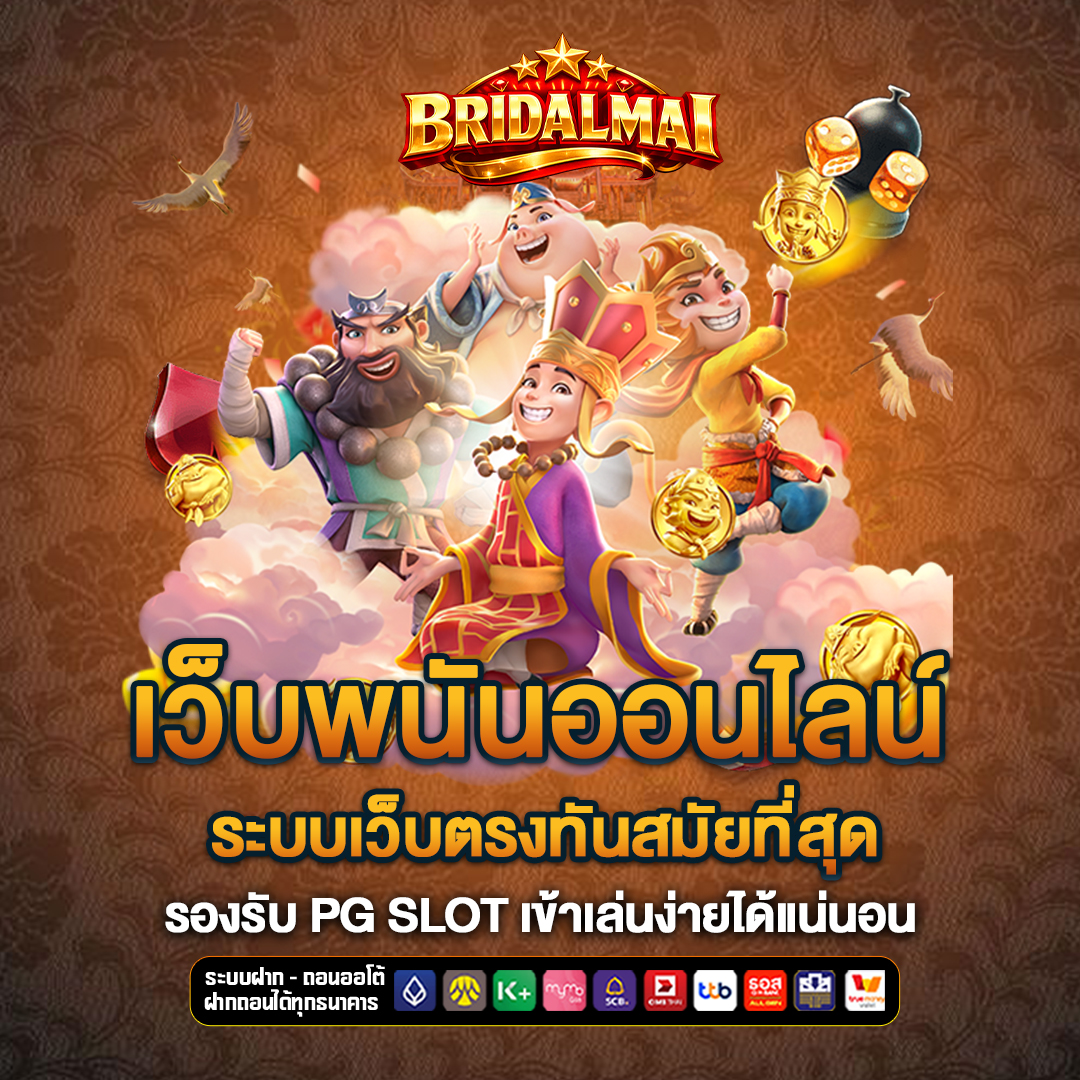 เว็บพนันออนไลน์ bridalmai